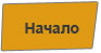 Начало