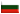  Bulgarian (Български)